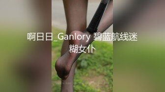 麻豆传媒-痴女尾随精英男 捆绑精英男做爱求操  狂野纹身女神艾秋