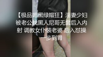 ✿淫荡娇妻✿叫这么大声不怕你老公生气吗？他现在就喜欢看我被别人操，现在肯定在偷偷打飞机！绿帽献娇妻给别人操