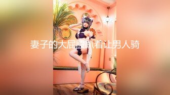 【新片速遞】 被驯化的妻子，戴起骚耳朵，开发菊花❤️自慰一番湿绵绵鸡巴再插入，爽哉！[68M/MP4/09:24]