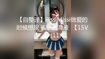 自录无水~混血美女~P4【意小姐】乳夹骚舞~丝袜美腿~骑乘摇摆拍打~抠逼自慰喷水【11V】 (6)