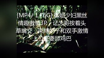 [MP4/ 1.76G] 御姐少妇黑丝情趣激情3P，让大哥按着头草嘴交，束缚奶子和双手激情上位还要舔鸡巴