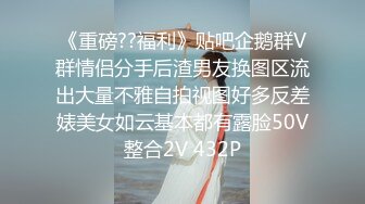 《换妻俱乐部泄密流出》绿帽老公带着老婆和其他男人玩3P,4P 完美露脸 (4)