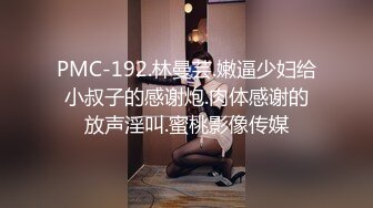 美乳小模跟公子哥在豪宅內大玩無套性愛