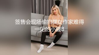 签售会现场偷拍美女作家难得一见的小骚B