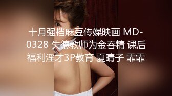 十月强档麻豆传媒映画 MD-0328 失德教师为金吞精 课后福利淫才3P教育 夏晴子 霏霏