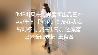 [MP4]星空无限传媒-黑卡别墅 女仆庄园 稚嫩女仆遭会员性调教