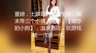 【新片速遞】 乖巧的00后妹子露脸性感马尾辫被小哥床上调教，口交深喉草嘴还给舔脚， 激情上位享受小哥快速抽插浪叫呻吟[482MB/MP4/51:30]