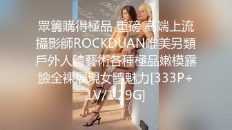 眾籌購得極品 重磅 高端上流攝影師ROCKDUAN唯美另類戶外人體藝術各種極品嫩模露臉全裸展現女體魅力[333P+1V/1.29G]