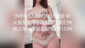 [MP4/523M]6/13最新 勾搭上的同事老婆趁其他同事出门在宿舍里就开炮玩69VIP1196