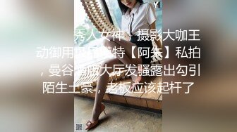 ⚫️⚫️秀人女神，摄影大咖王动御用极品模特【阿朱】私拍，曼谷酒店大厅发骚露出勾引陌生土豪，老板应该起杆了