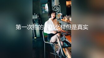 浪货麻友，约人打麻将人没到齐先在麻将室干了一炮