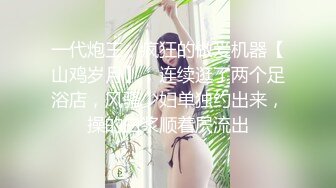 良家人妻的私密生活，【推油少年】，漂亮小姐姐，只肯露半个屁股，另一个姐姐就放开了，还让操一操！