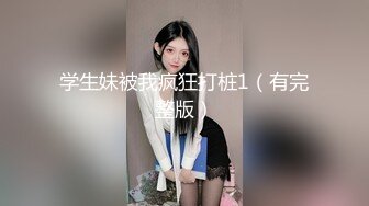 【新速片遞】 极品轻熟女，超级无敌大骚货，吃手指，抠逼，狂艹，贱到了极点，简直就是主人的骚母狗！[67.66M/MP4/00:20:04]