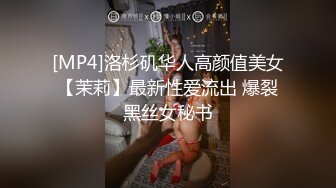 [MP4]洛杉矶华人高颜值美女【茉莉】最新性爱流出 爆裂黑丝女秘书