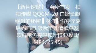 【新片速遞】✿会所首发✿ 扣扣传媒 QQCM-20 白嫩长腿继母的秘密 ▌林洋▌偷窥淫荡后妈自慰 吸吮美乳情欲爆发 软糯鲍鱼夹吸榨汁[947MB/MP4/25:49]