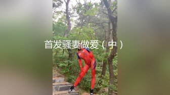 首发骚妻做爱（中）