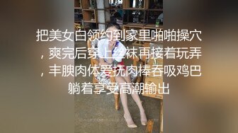 完美身材，超粉，偷情小区美乳人妻（簡，介约炮方式，和最新视频