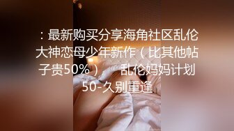 推特国产温柔腹黑女S-EddyS__z  榨精调教，手足并用  【177V】 (173)