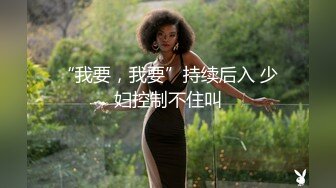 春节在北京约的新婚娘们