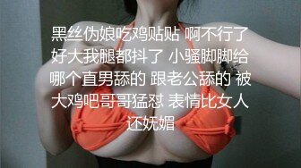 禽兽啊～公司团建送喝醉的美女同事回家，偷偷玩了人家的大奶子和肥美的鲍鱼，居然没敢操！