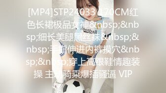 [MP4]STP24033 170CM红色长裙极品女神&nbsp;&nbsp;细长美腿黑丝袜&nbsp;&nbsp;手指伸进内裤摸穴&nbsp;&nbsp;穿上高跟鞋情趣装操 主动骑乘爆插骚逼 VIP