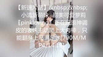 【新速片遞】&nbsp;&nbsp;✅小清新萌妹✅甜美可爱萝莉〖pinkloving〗正在玩原神调皮的表妹主动爬上大肉棒，只能翻身上马满足她[790M/MP4/14:18]