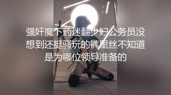 [MP4/667M]3/11最新 大神约炮极品反差婊良家美女再被拿下爆操SM后入VIP1196