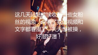 “爽~爸爸”对话淫荡，四眼PUA调教大神圈养高颜值极品超嫩妙龄美少女，学生制服毒龙插嘴窒息口爆无套中出内射粉嫩蜜穴 (4)