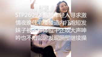 STP26092 露脸年轻人寻求激情夜晚住宅楼楼道内打炮短发妹子被各种体位干还敢大声呻吟也不怕邻居发现回屋继续操