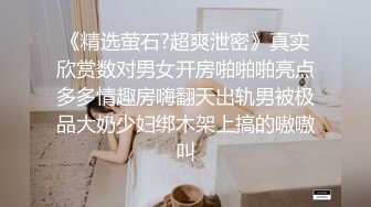 《极品反差?女大生》04年身材苗条小姐姐【胡椒仔】露脸高价定制，各种COSER粗大道具紫薇，新娘子妆扮脸逼同框坐插