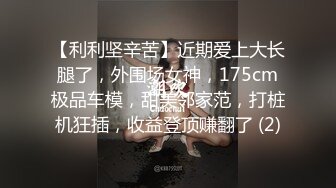 对白超淫荡，40万粉推特约炮大神【我的枪好长啊】硬朗体育生疯狂3P轮流内射反差嫩妹背后抱起爆肏_