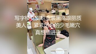 大神闯入单位女厕全景偷拍多位美女同事的小黑鲍鱼-张嘉佳