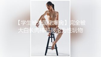 【新片速遞】 ✨重口警告！把堂妹调教成为吃精液和尿液母狗！妹妹的精液食物吃播「Jojo九九」猥亵白丝JK少女把精液都射在妹妹裙子上[211M/MP4/4:29]