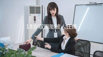 为国争光【兔子先生】10.11最新发布视频和【优奈】玩看图选毛1080P高清版