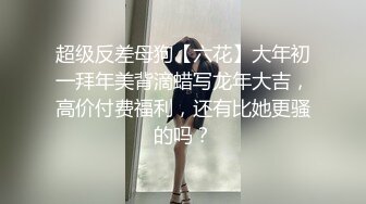 这东北夫妻的对话太过瘾了 这大鸡吧给我媳妇操爽了 看大鸡吧怎么操你媳妇骚逼 边操边喷 把老公也喝撑了 极品夫妻