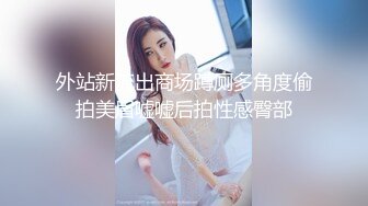 《极品CP❤️魔手外购》美女如云女厕偸拍各种高质量气质小姐姐方便~姿态百出赏逼赏脸有美女有极品逼