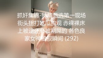 跟随偷窥幼儿园接小孩的眼镜少妇 身材高挑细长腿 穿着性感骚内内