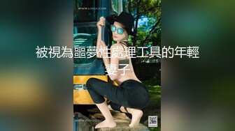 邪恶的房东偷拍美少妇上完厕所 顺便洗个澡