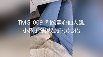 国产AV 天美传媒 TMG003 淫荡小妈跟继子住被操哭 虞姬