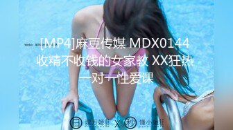 [MP4]麻豆传媒 MDX0144 收精不收钱的女家教 XX狂热 一对一性爱课