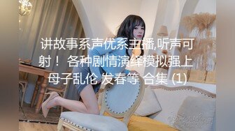 《顶级女神★重磅泄密》最新流出秀人网波霸尤物女模极品名媛【田冰冰】珍贵大胆私拍露脸露逼水晶J8黑人般大J8紫薇潮吹~炸裂