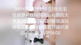 [MP4]STP26170 03年无毛性感萝莉丝袜情趣全程露脸大秀直播听狼友指挥掰着骚逼玩弄菊花道具抽插看着好骚好激动不要错过 VIP0600