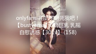 onlyfans-用奶子砸死我吧！【bustyema】G奶巨乳 乳摇自慰诱惑【301v】 (158)