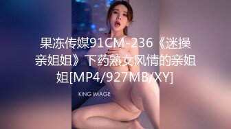 果冻传媒91CM-236《迷操亲姐姐》下药熟女风情的亲姐姐[MP4/927MB/XY]