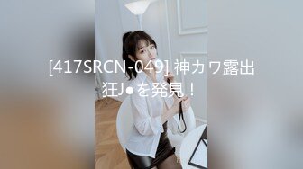 [MP4]STP29092 背个小书包！新人眼镜小萝莉！娇小身材炮友操逼，白嫩贫乳多毛粉穴，坐在桌子上操，落地窗边骑坐 VIP0600