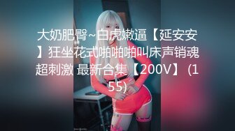 [MP4/1.17G]【重磅核弹】极品超人气女神【ZM宝儿】SVIP付费群 太顶了