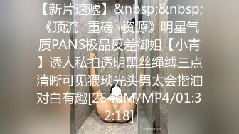 【新片速遞】&nbsp;&nbsp;《顶流✅重磅✅资源》明星气质PANS极品反差御姐【小青】诱人私拍透明黑丝绳缚三点清晰可见猥琐光头男太会揩油对白有趣[2540M/MP4/01:32:18]