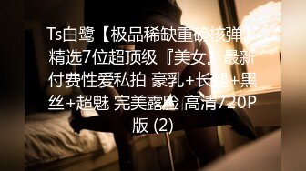 ⚫️⚫️未公开内部高价购得，人气PANS极品反差女神【思妍】火力全开史上最大尺度，三点全露M腿掰穴近景特写粉嫩花心