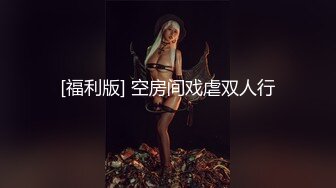 《高能预警✅重磅》推特知名网红身材颜值巅峰极品人造外围CDTS~各种自慰调教啪啪3P你想要的都有 (7)