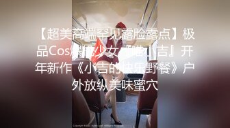 【超美高端罕见露脸露点】极品Cos爆机少女『喵小吉』开年新作《小吉的快乐野餐》户外放纵美味蜜穴